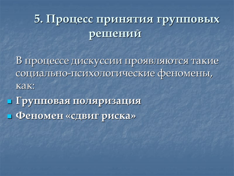 5. Процесс принятия групповых решений  В процессе дискуссии проявляются такие социально-психологические феномены, как: